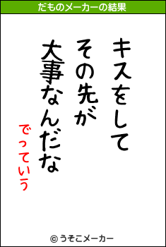 でっていうのだものメーカー結果