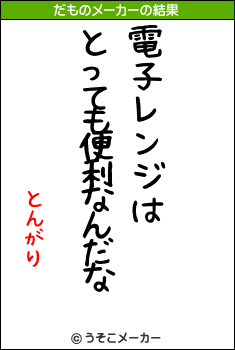 とんがりのだものメーカー結果