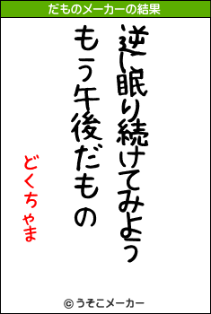 どくちゃまのだものメーカー結果