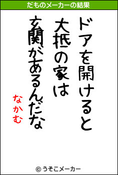 なかむ〜のだものメーカー結果