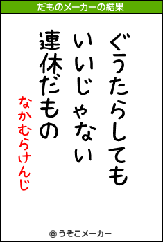 なかむらけんじのだものメーカー結果