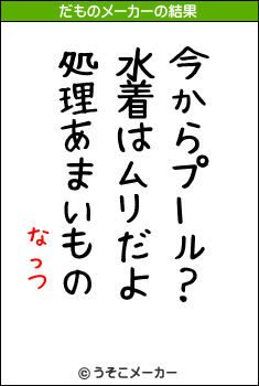 なっつのだものメーカー結果
