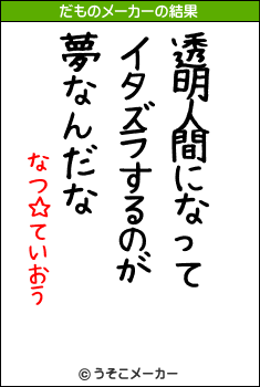 なつ☆ていおうのだものメーカー結果