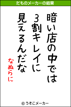 なぬらにのだものメーカー結果