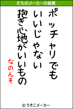 なのんそのだものメーカー結果