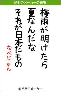 なべじゅんのだものメーカー結果