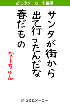 なーちゃんのだものメーカー結果