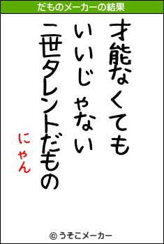 にゃん　のだものメーカー結果