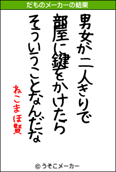 ねこまほ賢のだものメーカー結果