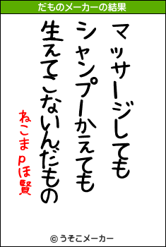 ねこまpほ賢のだものメーカー結果