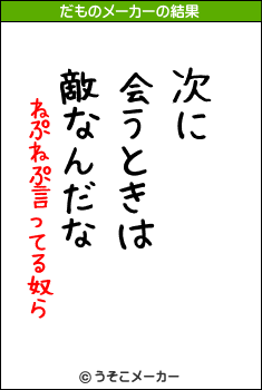 ねぷねぷ言ってる奴らのだものメーカー結果