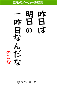 のこなのだものメーカー結果