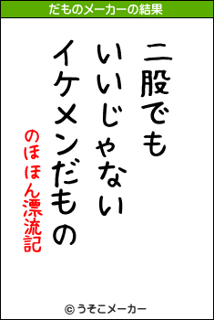 のほほん漂流記のだものメーカー結果