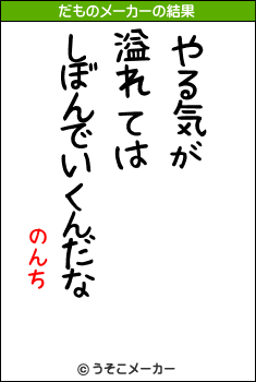 のんちのだものメーカー結果