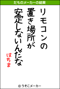 はちまのだものメーカー結果