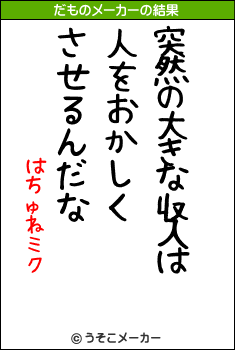 はちゅねミクのだものメーカー結果