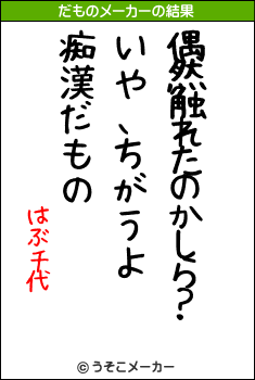 はぶ千代のだものメーカー結果