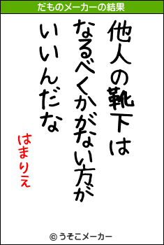 はまりえのだものメーカー結果