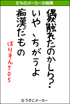 はりそん705のだものメーカー結果