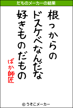 ばか師匠のだものメーカー結果