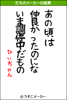 ひぃちゃんのだものメーカー結果