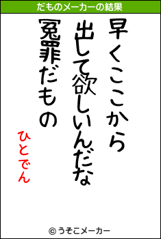 ひとでんのだものメーカー結果