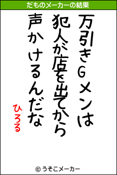 ひろるのだものメーカー結果