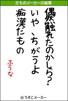 ふうなのだものメーカー結果