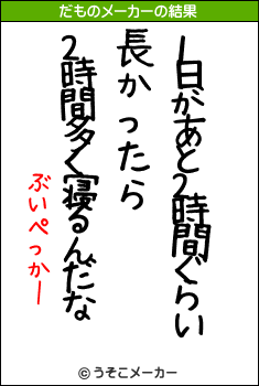 ぶいぺっかーのだものメーカー結果