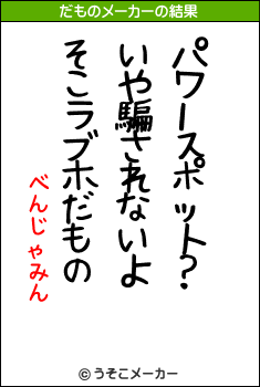 べんじゃみんのだものメーカー結果