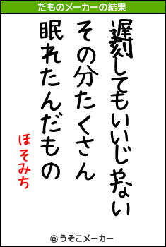 ほそみちのだものメーカー結果