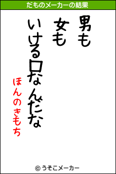 ほんのきもちのだものメーカー結果