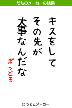 ぽっどるのだものメーカー結果