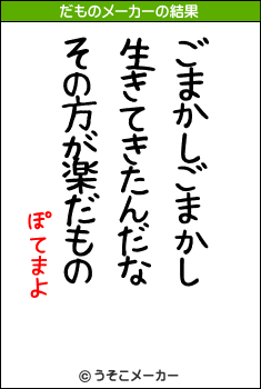 ぽてまよのだものメーカー結果