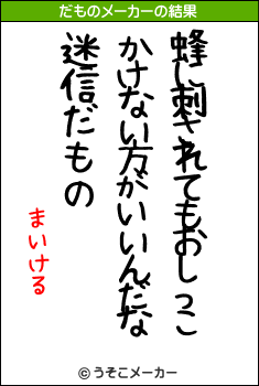 まいけるのだものメーカー結果