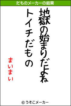 まいまいのだものメーカー結果