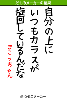 まこっちゃんのだものメーカー結果