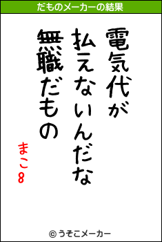 まこ8のだものメーカー結果