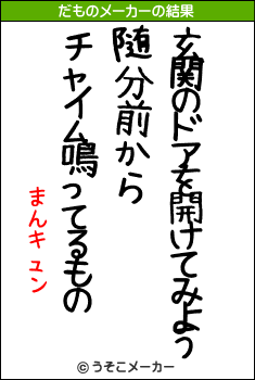 まんキュンのだものメーカー結果