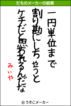 みぃやのだものメーカー結果