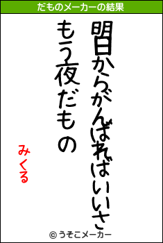 みくるのだものメーカー結果