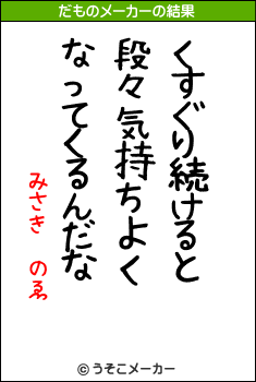 みさき　のゑのだものメーカー結果