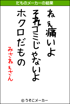 みさねぇさんのだものメーカー結果