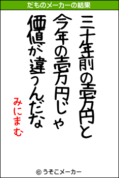 みにまむのだものメーカー結果