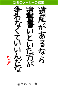 むぎのだものメーカー結果