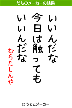 むらたしんやのだものメーカー結果