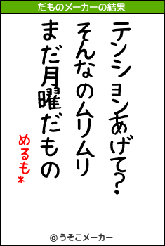 めるも*のだものメーカー結果