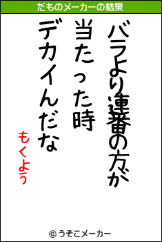 もくようのだものメーカー結果