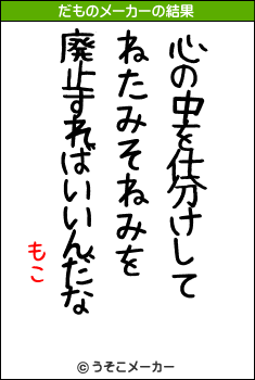 もこのだものメーカー結果