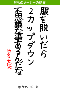 やる大矢のだものメーカー結果